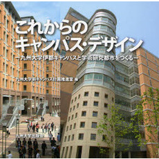 これからのキャンパス・デザイン　九州大学伊都キャンパスと学術研究都市をつくる