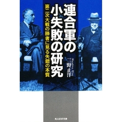 連合軍の小失敗の研究　第二次大戦の勝者に見る失錯の本質　新装版