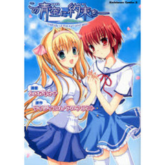 この青空に約束を　ｍｅｌｏｄｙ　ｏｆ　ｔｈｅ　ｓｕｎ　ａｎｄ　ｓｅａ