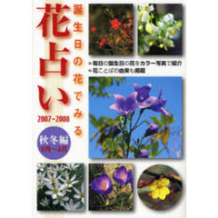 花占い　誕生日の花でみる　２００７－２００８秋冬編〈９月～２月〉