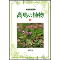高島の植物　フィールドガイド　上