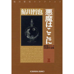 悪魔はここに　本格推理小説集　星影竜三シリーズ