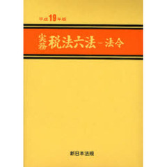 平１９　実務税法六法－法令－