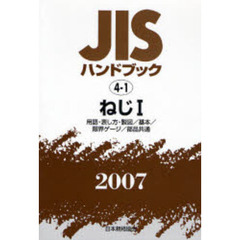 ＪＩＳハンドブック　ねじ　２００７－１　用語・表し方・製図／基本／限界ゲージ／部品共通