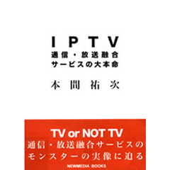 ＩＰＴＶ　通信・放送融合サービスの大本命