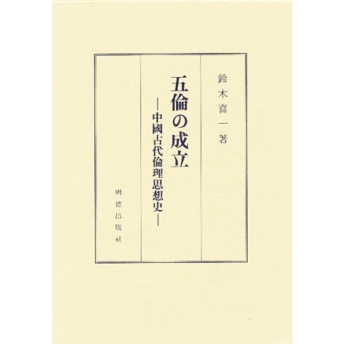 セブンネットショッピングで買える「五倫の成立?中國古代倫理思想史?」の画像です。価格は4,400円になります。