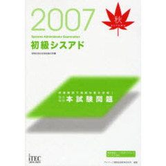 初級シスアド徹底解説本試験問題　詳細解説で演習効果を倍増！　２００７秋