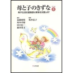 母と子のきずな　パート２　母子生活支援施設は家族を支援します