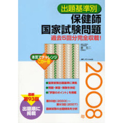 保健師国家試験問題　出題基準別　２００８年　過去５回分完全収載！