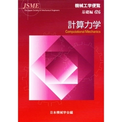 機械工学便覧　基礎編α６
