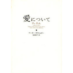 愛について