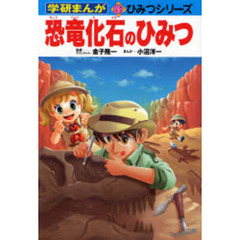 恐竜化石のひみつ