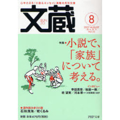 文蔵　２００７ＡＵＧＵＳＴ　特集・小説で、「家族」について考える。