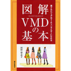 図解ＶＭＤの基本　誰でもビジュアルマーチャンダイザーになれる