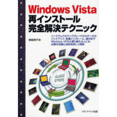 Ｗｉｎｄｏｗｓ　Ｖｉｓｔａ再インストール完全解決テクニック
