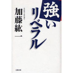 強いリベラル