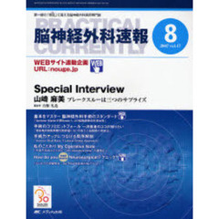 脳神経外科速報　第１７巻８号（２００７－８）　Ｓｐｅｃｉａｌ　Ｉｎｔｅｒｖｉｅｗ　山崎麻美