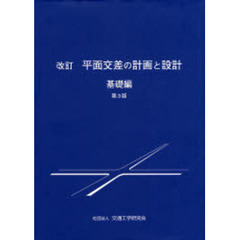 平面交差の計画と設計　基礎編　改訂　第３版