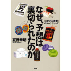 なぜ、予想は裏切られたのか　「こだわり消費」のマーケティング
