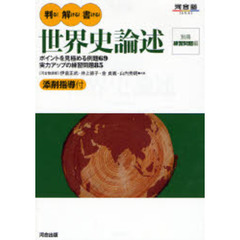 判る！解ける！書ける！世界史論述　ポイントを見極める例題６９　実力アップの練習問題８５