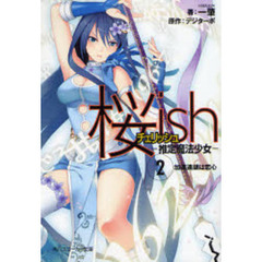 桜ｉｓｈ（チェリッシュ）　推定魔法少女　２　加速連鎖は恋心
