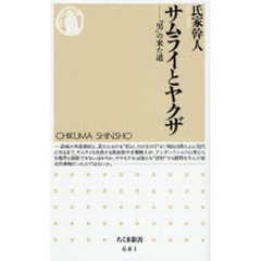 サムライとヤクザ　「男」の来た道