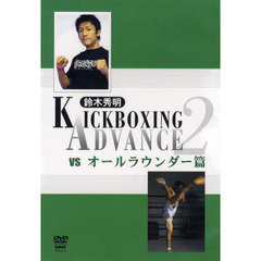 ＤＶＤ　鈴木秀明ＫＩＣＫＢＯＸＩＮＧ　２