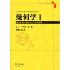 幾何学　現代数学から見たユークリッド原論　１