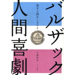 バルザック『人間喜劇』　君なら読みこなせる