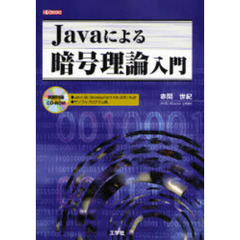 Ｊａｖａによる暗号理論入門