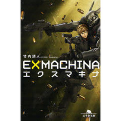 エクスマキナ