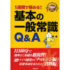 １週間で極める！！基本の一般常識Ｑ＆Ａ　２００９年度版