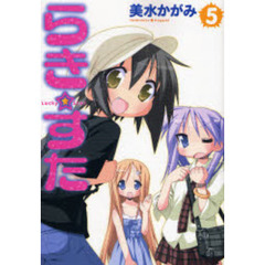 らき☆すた　５