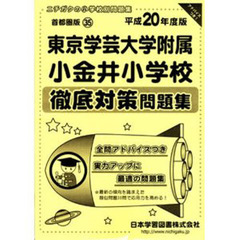 東京学芸大学附属小金井小学校　徹底対策問