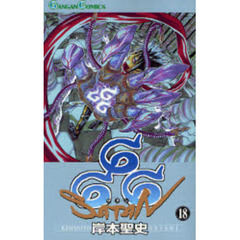 ６６６～サタン～　１８
