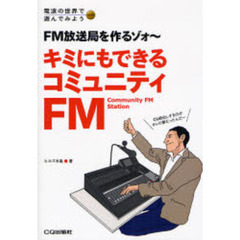 キミにもできるコミュニティＦＭ　ＦＭ放送局を作るゾォ～