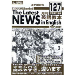 茅ケ崎方式月刊英語教本　中・上級者の国際英語学習書　Ｎｏ．１２７（２００７．１０）