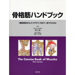 骨格筋ハンドブック　機能解剖からエクササイズまで一目でわかる