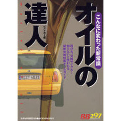 オイルの達人　こんなに変わった新常識　選び方、交換サイクル…知らないと笑われる最新実用情報オールガイド