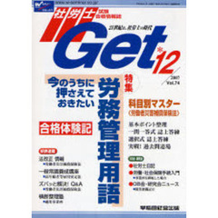 社労士Ｇｅｔ　Ｖｏｌ．７４（２００７－１２）　特集今のうちに押さえておきたい労務管理用語