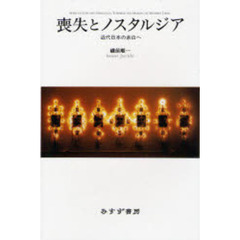 喪失とノスタルジア　近代日本の余白へ