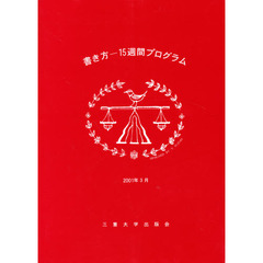 書き方１５週間プログラム