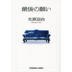 最後の願い　連作推理小説