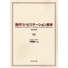 現代リハビリテーション医学　改訂第３版
