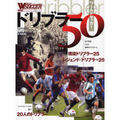 ワールドサッカードリブラー５０