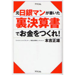 元日銀マンが書いた裏決算書でお金をつくれ！