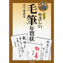 新装版　やさしい毛筆年賀状