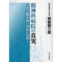 精神科病院の真実　光と陰を追い求めた５０年