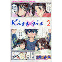 Ｋｉｓｓ×ｓｉｓ　弟にキスしちゃダメですか？　２