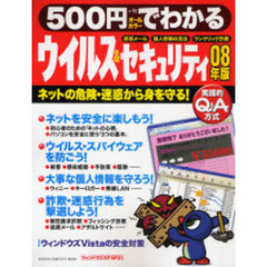 ５００円でわかるウイルス＆セキュリティ　０８年版　ネットの危険・迷惑から身を守る！